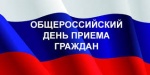 Об итогах проведения общероссийского дня приёма граждан 
