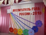 Стартовал муниципальный этап Всероссийского профессионального мастерства "Воспитатель года России - 2018"