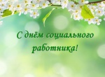 Уважаемые работники социальной сферы!  Сердечно поздравляю вас с профессиональным праздником!
