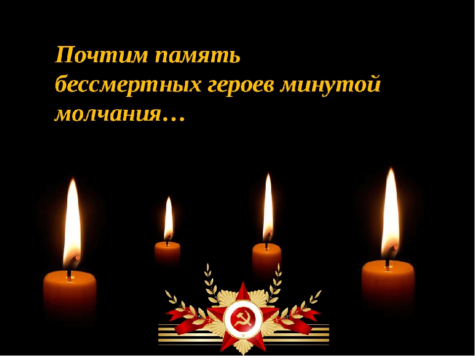 Акция «Минута молчания»