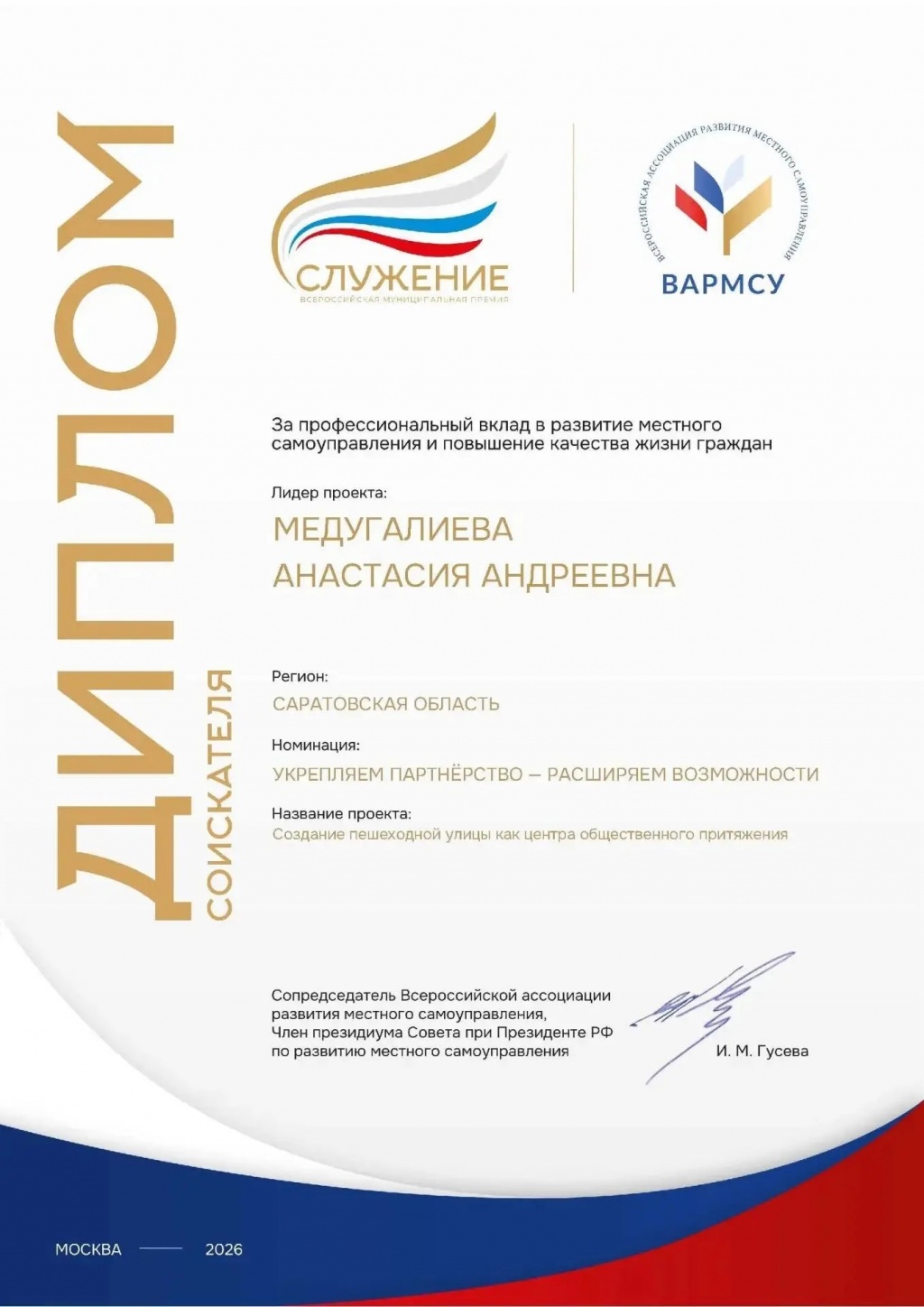   III Всероссийская муниципальная премия «Служение»
