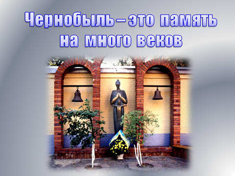 День памяти погибших в радиоционных авариях и катастрофах.