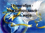 21 сентября отмечается Международный день мира.