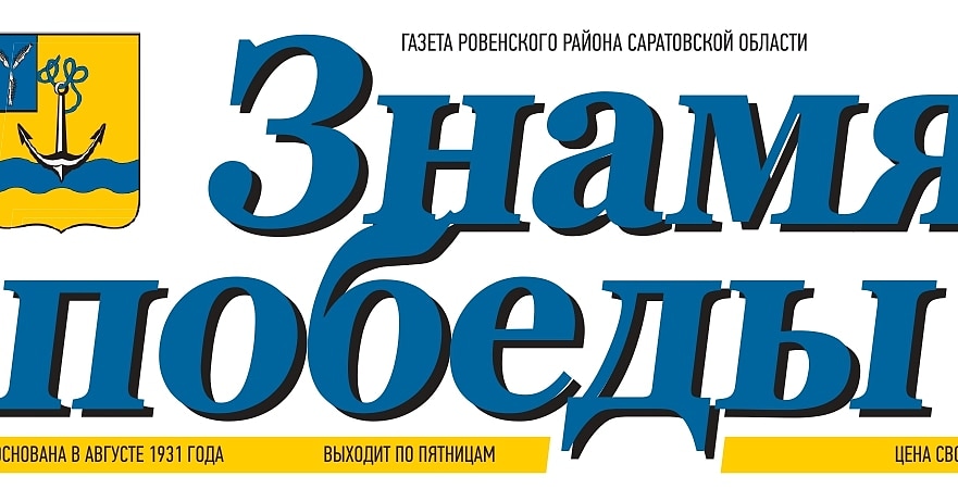 Уважаемые работники газеты «Знамя Победы» Ровенского муниципального района, ветераны отрасли!