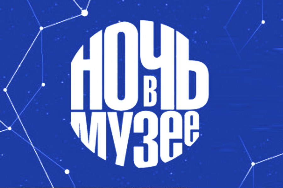 Ночь музеев