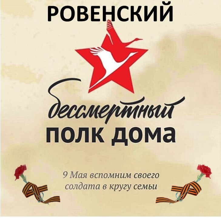 Дорогие жители Ровного и Ровенского района!