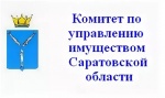 Комитет по управлению имуществом Саратовской области информирует