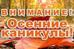 Внимание, осенние каникулы!