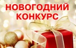 «Лучшее оформление организаций Ровенского района к Новому 2017 году» 