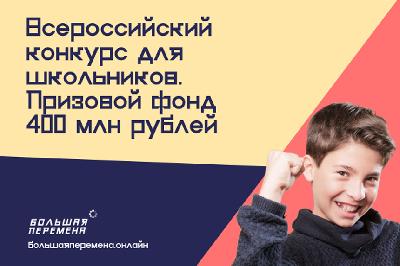Школьники региона приглашаются на «Большую перемену»