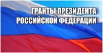 Третий открытый конкурс по выделению грантов некоммерческим неправительственным организациям
