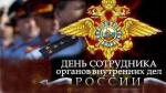 День сотрудника Органов Внутренних Дел.