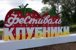 Балаковский фестиваль клубники!