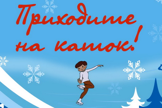 Каток открыт!