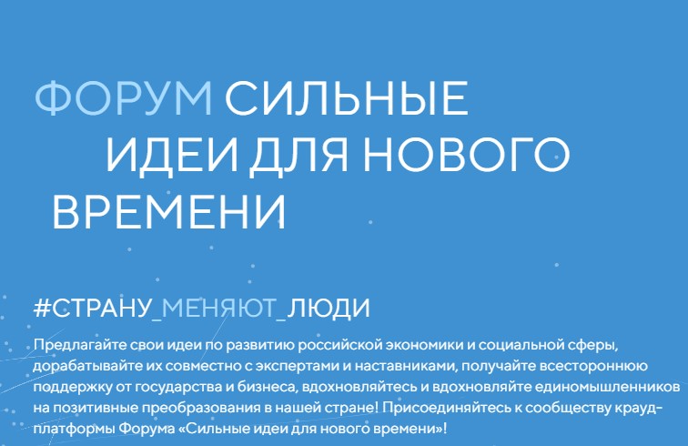 Отбор идей для Форума 