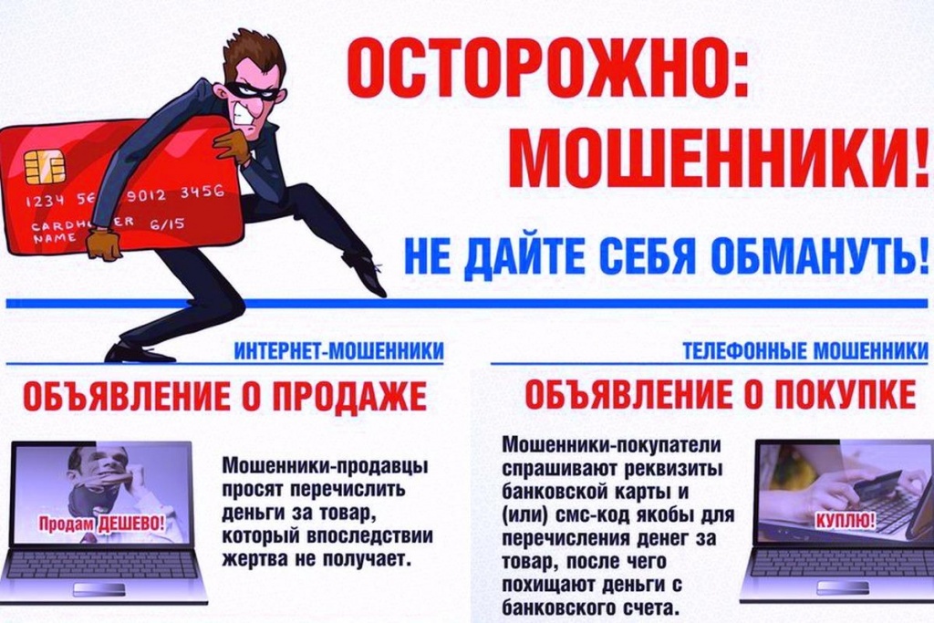 Осторожно, мошенники! 
