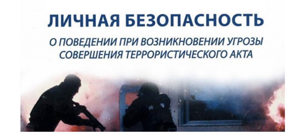 ПАМЯТКА о действиях граждан при угрозе совершения террористического акта