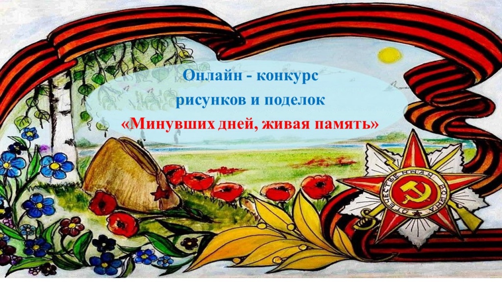  Конкурс рисунков и поделок  «Минувших дней , живая память».