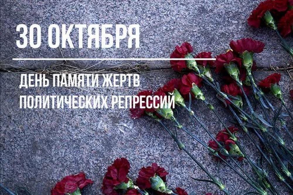 Ежегодно 30 октября в России отмечают День памяти жертв политических репрессий.