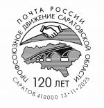 Почта России выпустила специальный штемпель в честь 120-летнего юбилея Саратовского профсоюзного движения