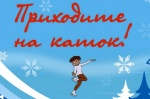 Каток открыт!