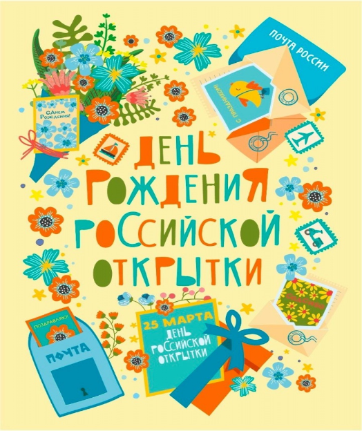 25 марта российская почтовая открытка отмечает день рождения