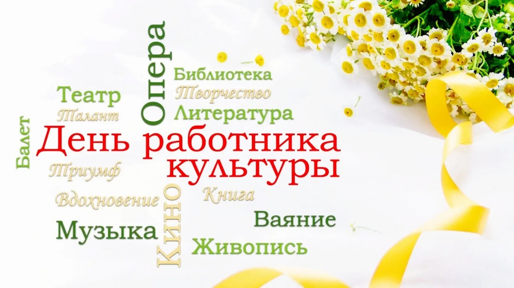 Уважаемые работники культуры, ветераны отрасли Ровенского района!  Поздравляем вас с профессиональным праздником!