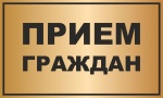 Состоится прием граждан Саратовским природоохранным прокурором совместно с Ровенским районным прокурором