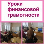 Уроки финансовой грамотности