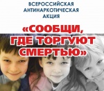 «Сообщи, где торгуют смертью»