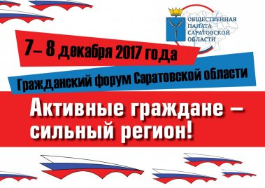 Гражданский форум «Активные граждане – сильный регион»