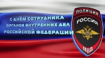 Поздравление главы Ровенского муниципального района В. С. Котова с Днём сотрудника органов внутренних дел Российской Федерации