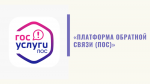 ПОС. Что такое платформа обратной связи?