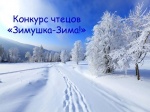  Подведены итоги муниципального конкурса чтецов  «Зимушка – зима»