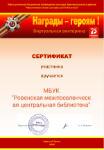 Сертификат за участие в онлайн викторине к 75- летию Победы !!!
