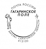 Почтовики Саратовской области присоединяются к празднованию Дня космонавтики