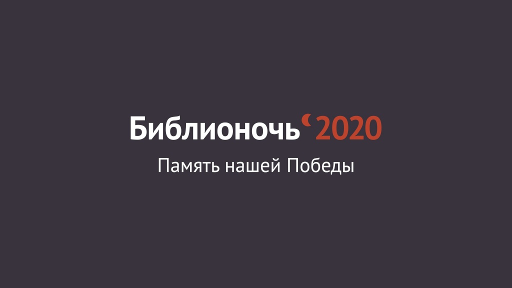 БИБЛИОНОЧЬ-2020 - В НОВОМ ФОРМАТЕ!