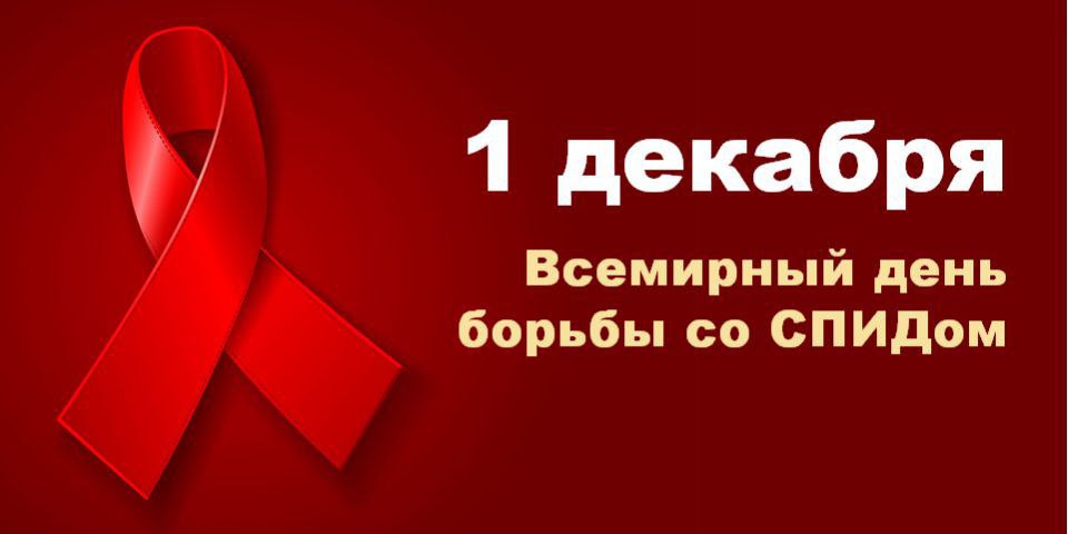 День борьбы со СПИДом