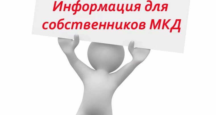 Уважаемые собственники многоквартирных домов!