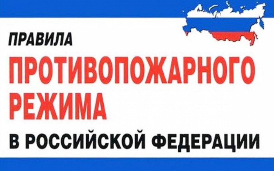 Выписка из Правил противопожарного режима в Российской Федерации