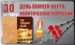 30 октября в России отмечается День памяти жертв политических репрессий.