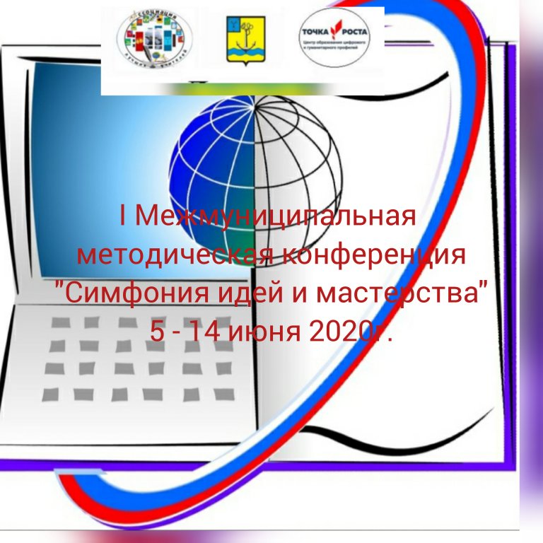 Итоги II Межмуниципальной методической конференции «Симфония идей и мастерства» по теме: "Актуальные вопросы и нюансы дистанционного обучения"