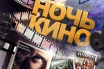 "Ночь кино" в Саратовской области
