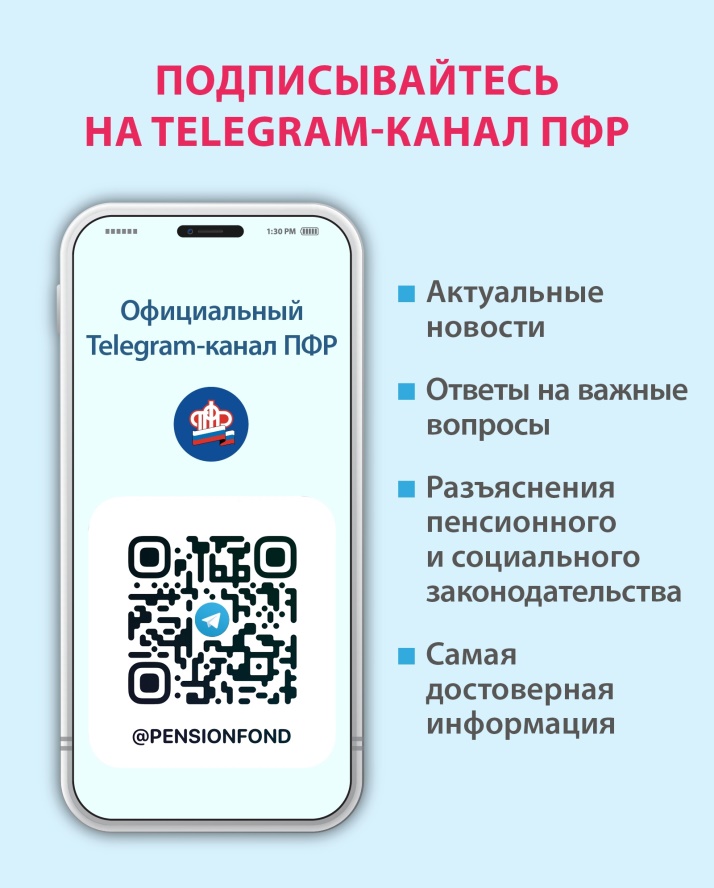 Пенсионный фонд России в Telegram