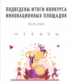 МБОУ СОШ с. Скатовка присвоен статус Инновационной площадки