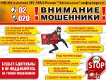 ВНИМАНИЕ!  КАК НЕ СТАТЬ ЖЕРТВОЙ МОШЕННИКОВ