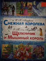 «Чудесный мир Гофмана».