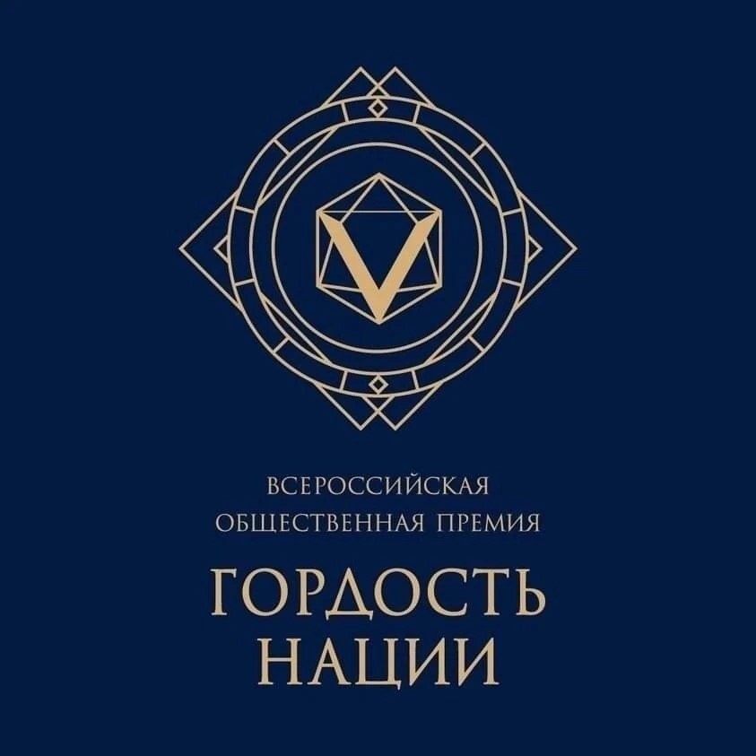 Всероссийская общественная премия за личный вклад в этнокультурное развитие и укрепление единства народов России «ГОРДОСТЬ НАЦИИ».