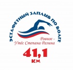Заплыв через Волгу со стартом с набережной рабочего посёлка Ровное и финишем на Утёсе Степана Разина.