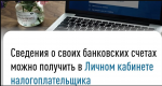 Как получить справку о банковских счетах онлайн